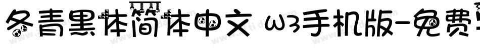 冬青黑体简体中文 W3手机版字体转换